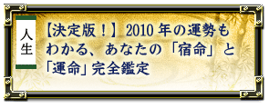 �l���@�y����ŁI�z�@2010�N�̉^�����킩��A���Ȃ��́u�h���v�Ɓu�^���v���S�Ӓ�