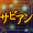 ľ�濫���顡���¤Υ��ӥ��󡦥꡼�ǥ���