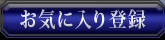 ���C�ɓ���o�^