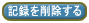 �L�^���폜����