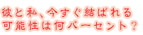 �ނƎ��A���������΂��\���͉��p�[�Z���g�H