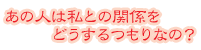 ���̐l�͎��Ƃ̊֌W���ǂ��������Ȃ�?
