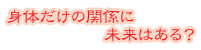�g�̂����̊֌W�ɖ����͂����?