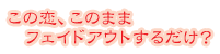 ���̗��A���̂܂܃t�F�C�h�A�E�g���邾��?