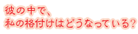 �ނ̒��ŁA���̊i�t���͂ǂ��Ȃ��Ă���H