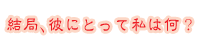 ���ǁA�ނɂƂ��Ď��͉��H