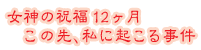 ���_�̏j��12�����@���̐�A���ɋN���鎖��