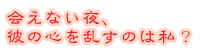 ��Ȃ���A�ނ̐S�𗐂��͎̂��H