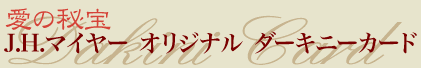 J.H.�}�C���[�I���W�i���_�[�L�j�[�J�[�h