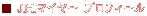 J.H.�}�C���[�v���t�B�[��