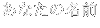 ���Ȃ��̖��O