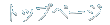 �g�b�v�y�[�W