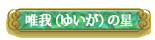 �B��i�䂢���j�̐�
