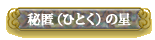 �铽�i�ЂƂ��j�̐�