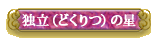 �Ɨ��i�ǂ���j�̐�