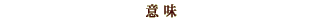 �Ӗ�