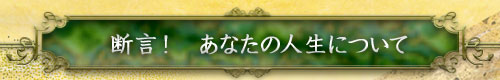 断言! あなたの人生について