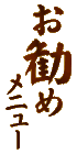お勧めメニュー