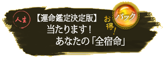 �l���@�����I�@�p�b�N�@�y�^���Ӓ茈��Łz������܂��I�@���Ȃ��́u�S�h���v