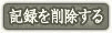 �L�^���폜����