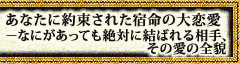 ���Ȃ��ɖ񑩂��ꂽ�h���̑�������Ȃɂ������Ă���΂Ɍ��΂�鑊��A���̈��̑S�e