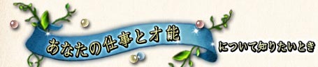 ���Ȃ��̎d���ƍ˔\�ɂ��Ēm�肽���Ƃ�