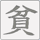 �n�R�肢