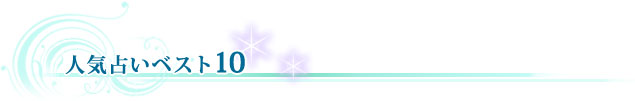 �l�C�肢�x�X�g10
