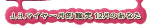 J.H.�}�C���[����Ӓ�