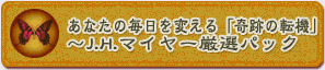 ���Ȃ��̖�����ς���u��Ղ̓]�@�v�`J.H.�}�C���[���I�p�b�N