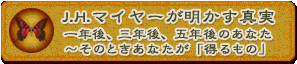 J.H.�}�C���[���������^���@��N��A�O�N��A�ܔN��̂��Ȃ��`���̂Ƃ����Ȃ����u������́v