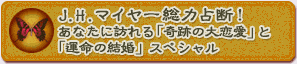 J.H.�}�C���[���͐�f�I�@���Ȃ��ɖK���u��Ղ̑�����v�Ɓu�^���̌����v�X�y�V����
