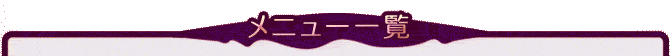 ���j���[�ꗗ