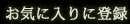 ���C�ɓ���ɓo�^