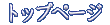 �g�b�v�y�[�W