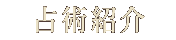 占術紹介