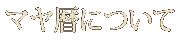 マヤ暦について