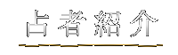 占者紹介