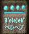 B'elejeb'�@�x���w�u
