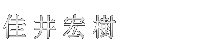 佳井宏樹