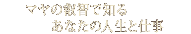 �}���̉b�q�Œm�邠�Ȃ��̐l���Ǝd��