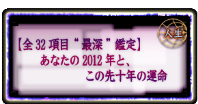 �l���@�y�S32���ځg�Ő[�h�Ӓ�z���Ȃ���2012�N�ƁA���̐�\�N�̉^��
