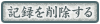 �L�^���폜����