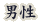 �j��