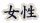 ����