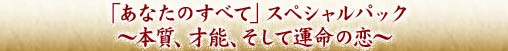 �u���Ȃ��̂��ׂāv�X�y�V�����p�b�N�`�{���A�˔\�A�����ĉ^���̗��`