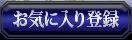 ���C�ɓ���o�^