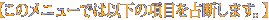 �y���̃��j���[�ł͈ȉ��̍��ڂ��f���܂��B�z