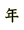 �N