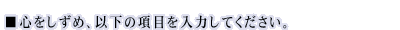 �S�������߁A�ȉ��̍��ڂ���͂��Ă��������B